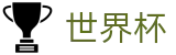 2026世界杯官网(World Cup2026)足球竞猜中心